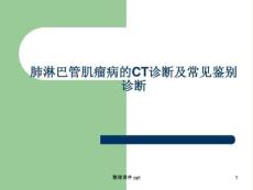 《肺淋巴管肌瘤病》PPT课件【36页】