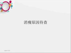 《消瘦》ppt课件【37页】