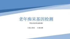 老年痴呆基因检测
