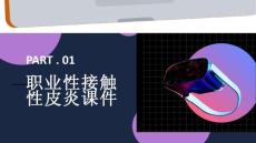 职业性接触性皮炎课件
