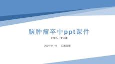 脑肿瘤卒中课件