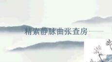 精索静脉曲张+查房