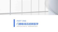 门静脉高压症新医学
