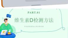 维生素D检测方法