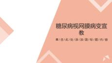 糖尿病视网膜病变宣教