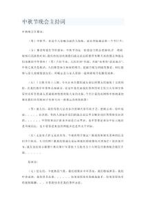 中秋节晚会主持词