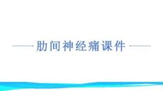 肋间神经痛课件