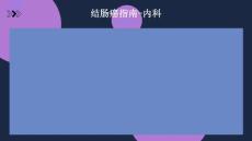 结肠癌指南-内科