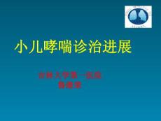 小儿哮喘诊治进展