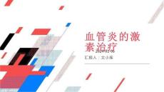 血管炎的激素治疗