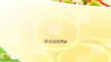 骨质疏松课件