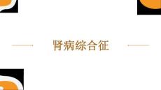 肾病综合征KEJIA