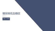 糖尿病低血糖症