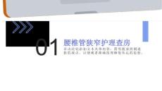 腰椎管狭窄护理查房