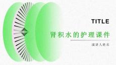 肾积水的护理课件