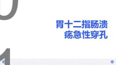 胃十二指肠溃疡急性穿孔