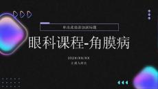 眼科课程-角膜病