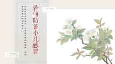 若何防备小儿感冒