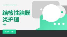 结核性脑膜炎护理