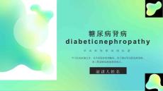 糖尿病肾病DiabeticNephropathy