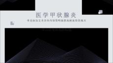 医学：甲状腺炎