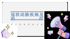 冠状动脉冠状动脉疾病及治疗