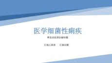 医学：细菌性痢疾