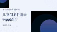 儿童间质性肺疾病课件