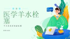 医学:羊水栓塞