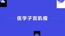 医学：子宫肌瘤