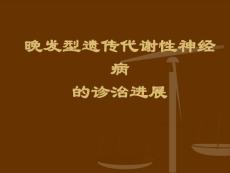 神经遗传代谢病