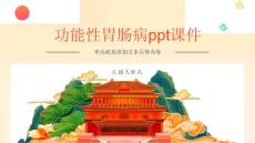 功能性胃肠病课件