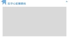 医学：心脏瓣膜病