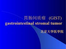 胃肠道间质瘤gist