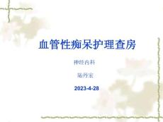 血管性痴呆护理查房