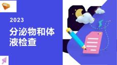 分泌物和体液检查