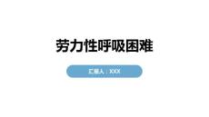 劳力性呼吸困难