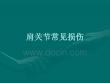 肩关节常见损伤PPT培训课件