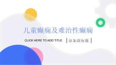 儿童癫痫及难治性癫痫