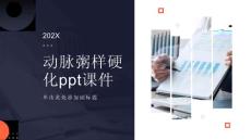 动脉粥样硬化课件