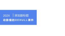 动脉瘤dehuli课件