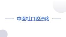 中医社口腔溃疡