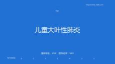 儿童大叶性肺炎