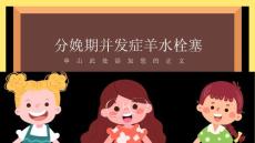 分娩期并发症：羊水栓塞