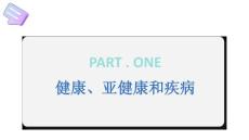 健康、亚健康和疾病