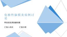 化脓性脑膜炎病例讨论
