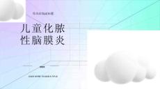 儿童化脓性脑膜炎