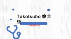 Takotsubo综合征心碎综合征【27页】
