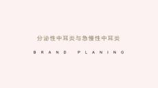 分泌性中耳炎急慢性中耳炎