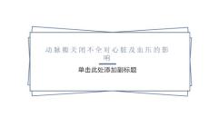 动脉瓣关闭不全对心脏及血压的影响
